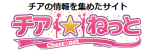 チア☆ねっと