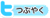 この記事をTwitterでつぶやく